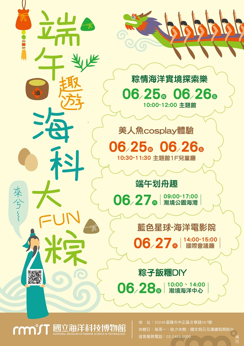 海科館6/25-28共有5種端午趣遊活動。 圖:翻攝自海科館官網 海科館6/25-28共有5種端午趣遊活動。 圖:翻攝自海科館官網