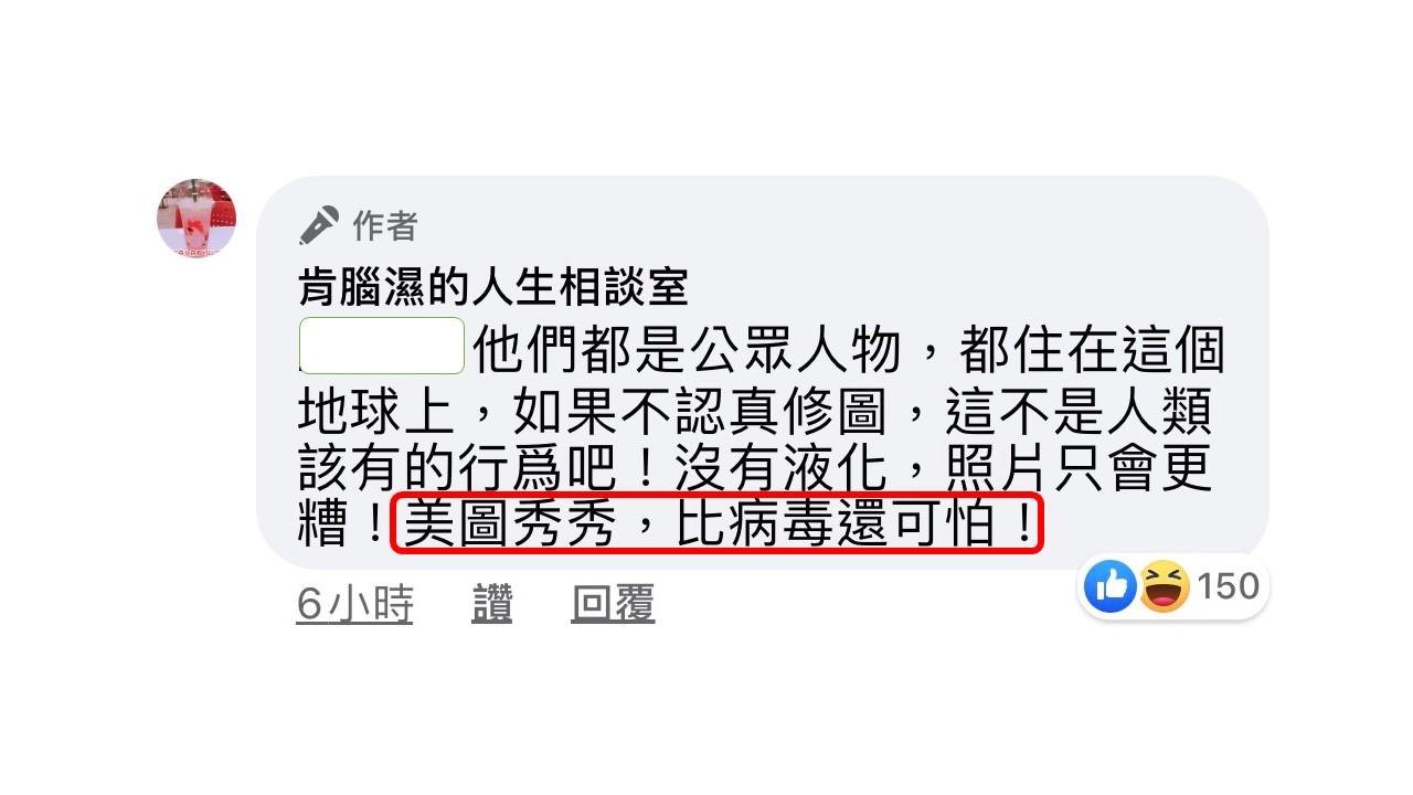「肯腦濕的人生相談室」回覆網友,美圖秀秀比病毒還可怕。 圖:翻攝肯腦濕的人生相談室臉書粉絲專頁 「肯腦濕的人生相談室」回覆網友,美圖秀秀比病毒還可怕。 圖:翻攝肯腦濕的人生相談室臉書粉絲專頁