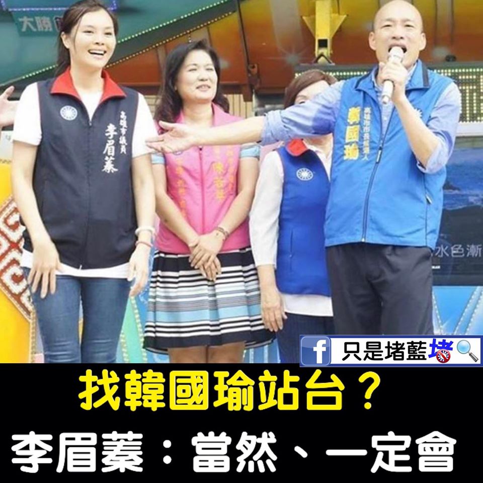 國民黨高雄市長補選候選人李眉蓁與前高雄市長韓國瑜。 圖:翻攝只是堵藍臉書 國民黨高雄市長補選候選人李眉蓁與前高雄市長韓國瑜。 圖:翻攝只是堵藍臉書