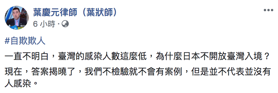 律師葉慶元今(25)表示,「不檢驗就不會有案例,但是並不代表並沒有人感染。」 圖:翻攝自「葉慶元律師(葉狀師)」臉書 律師葉慶元今(25)表示,「不檢驗就不會有案例,但是並不代表並沒有人感染。」 圖:翻攝自「葉慶元律師(葉狀師)」臉書