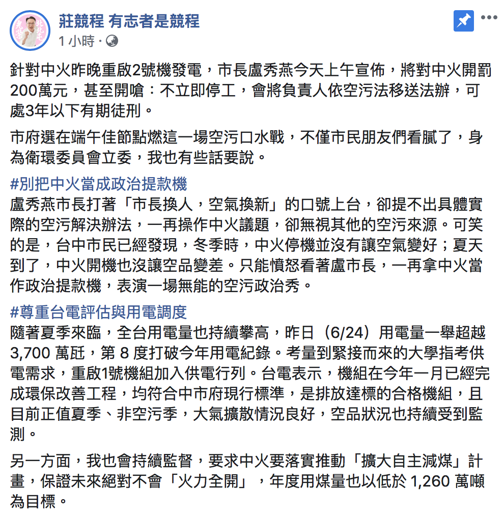 莊競程怒批,盧秀燕是藉中火做「空污政治秀」。 圖:翻攝自「莊競程」臉書 莊競程怒批,盧秀燕是藉中火做「空污政治秀」。 圖:翻攝自「莊競程」臉書