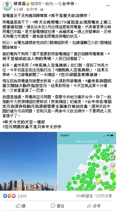立法院副院長蔡其昌今日在臉書上痛批,發的電夠不夠用?需不需要啟用發電機組?應該回歸用電專業,而不是變成政治人物的秀場,人民已經看膩了。 圖:翻攝自蔡其昌臉書 立法院副院長蔡其昌今日在臉書上痛批,發的電夠不夠用?需不需要啟用發電機組?應該回歸用電專業,而不是變成政治人物的秀場,人民已經看膩了。 圖:翻攝自蔡其昌臉書
