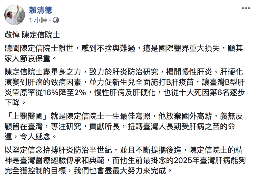 同為醫師出身的副總統賴清德今(26)發文悼念陳定信。 圖:翻攝自賴清德臉書 同為醫師出身的副總統賴清德今(26)發文悼念陳定信。 圖:翻攝自賴清德臉書