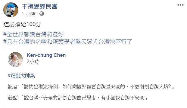 臉書粉絲專頁「不禮貌鄉民團」今(26)日分享口腔外科醫師陳畊仲稱讚中央流行疫情指揮中心發言人莊人祥貼文,表示「這必須給100分」。 圖:翻攝自不禮貌鄉民團 臉書粉絲專頁「不禮貌鄉民團」今(26)日分享口腔外科醫師陳畊仲稱讚中央流行疫情指揮中心發言人莊人祥貼文,表示「這必須給100分」。 圖:翻攝自不禮貌鄉民團
