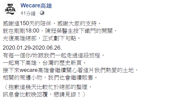 Wecare高雄說,接下來Wecare高雄會繼續關心著這片我們熱愛的土地,相關的周邊小物也會繼續販售。 圖:翻攝自Wecare高雄臉書 Wecare高雄說,接下來Wecare高雄會繼續關心著這片我們熱愛的土地,相關的周邊小物也會繼續販售。 圖:翻攝自Wecare高雄臉書