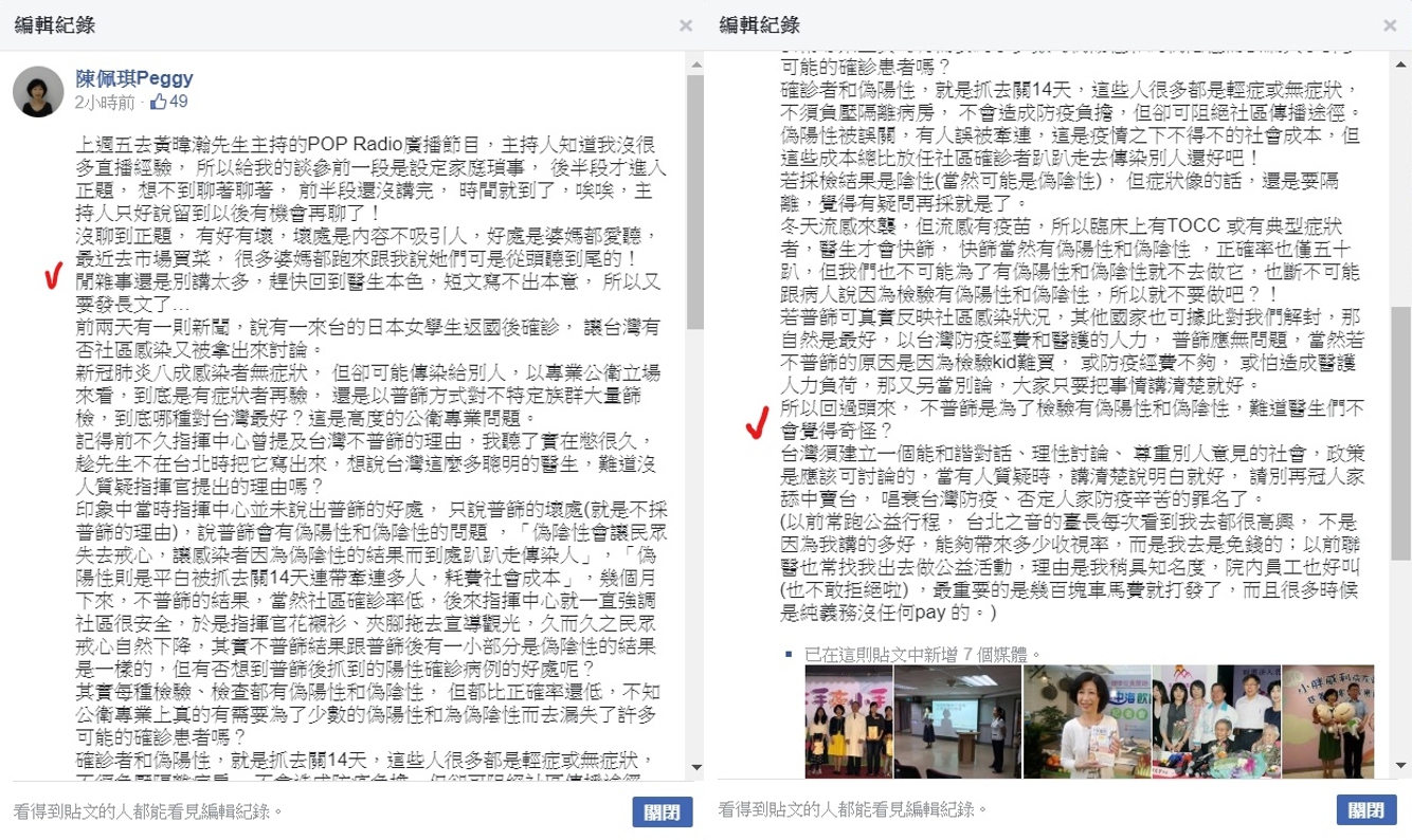 陳佩琪原始文章中,紅勾勾標示近千字的質疑內容部分,現已遭到撤下。 圖:翻攝自陳佩琪臉書 陳佩琪原始文章中,紅勾勾標示近千字的質疑內容部分,現已遭到撤下。 圖:翻攝自陳佩琪臉書