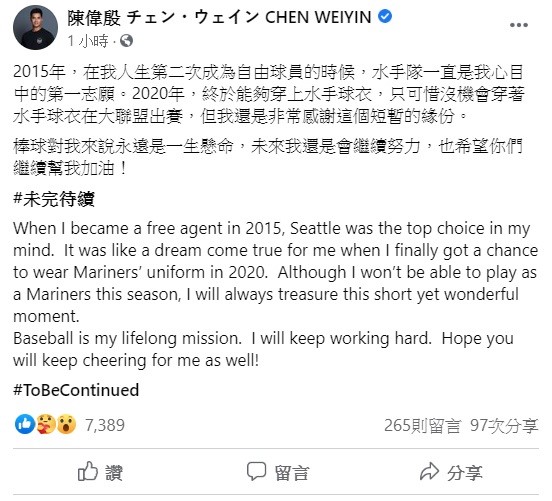 陳偉殷稍早透過臉書表示,他人生第二次成為自由球員的時候,水手隊一直是心目中的第一志願,終於在2020年如願,只可惜沒機會穿著水手球衣在大聯盟出賽,但還是非常感謝這個短暫的緣份。 圖:翻攝自陳偉殷臉書 陳偉殷稍早透過臉書表示,他人生第二次成為自由球員的時候,水手隊一直是心目中的第一志願,終於在2020年如願,只可惜沒機會穿著水手球衣在大聯盟出賽,但還是非常感謝這個短暫的緣份。 圖:翻攝自陳偉殷臉書