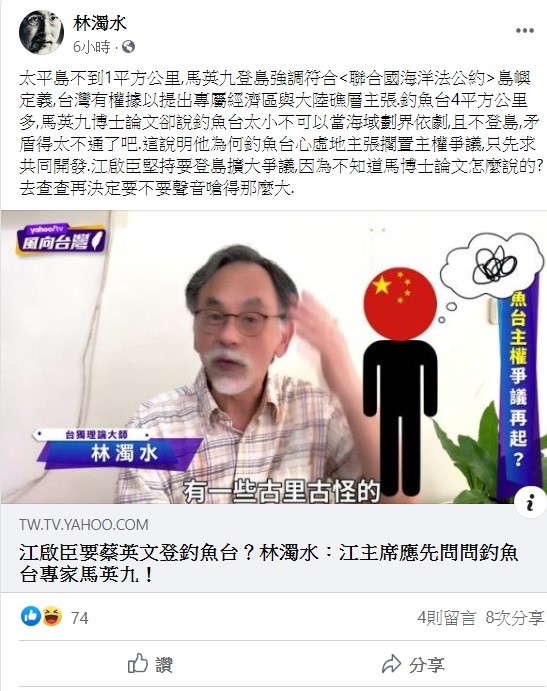 林濁水在臉書上質疑,釣魚台4平方公里多,馬英九在博士論文上卻說釣魚台太小,不可以當海域劃界依劇,且不登島,矛盾得太不通了吧! 圖:翻攝自林濁水臉書 林濁水在臉書上質疑,釣魚台4平方公里多,馬英九在博士論文上卻說釣魚台太小,不可以當海域劃界依劇,且不登島,矛盾得太不通了吧! 圖:翻攝自林濁水臉書