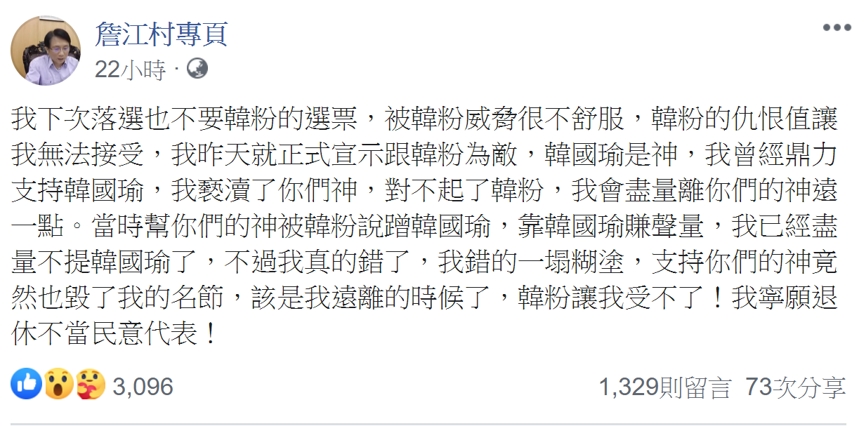 國民黨桃園市議員詹江村,27日突然在臉書宣布,正式與韓粉為敵。 圖:翻攝自詹江村臉書 國民黨桃園市議員詹江村,27日突然在臉書宣布,正式與韓粉為敵。 圖:翻攝自詹江村臉書