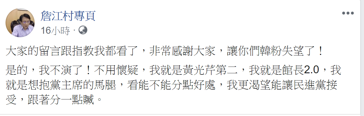 文章PO出後,立即受到許多網友留言,許多人對於詹江村直指韓粉的說法感到不認同。詹江村後續又發一篇貼文 圖:翻攝自詹江村臉書 文章PO出後,立即受到許多網友留言,許多人對於詹江村直指韓粉的說法感到不認同。詹江村後續又發一篇貼文 圖:翻攝自詹江村臉書
