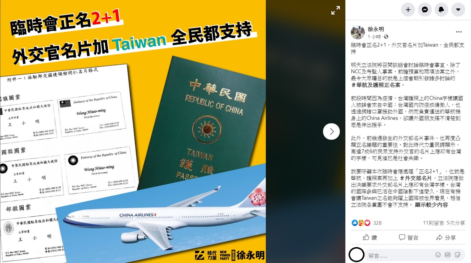 徐永明稍早在臉書上指出,時代力量民調顯示,高達7成6的民眾支持外交官的名片上應印有台灣的字樣,可見這已是社會共識,因此要呼籲本次臨時會應處理「正名2+1」,也就是華航、護照案再加上外交部名片。 圖:翻攝自徐永明臉書 徐永明稍早在臉書上指出,時代力量民調顯示,高達7成6的民眾支持外交官的名片上應印有台灣的字樣,可見這已是社會共識,因此要呼籲本次臨時會應處理「正名2+1」,也就是華航、護照案再加上外交部名片。 圖:翻攝自徐永明臉書