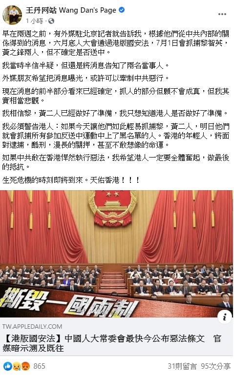 王丹今日在臉書上透露,中國恐在港版國安法通過後,抓走黎智英及黃之鋒,消息一出引起眾論。 圖:翻攝自王丹臉書粉絲團 王丹今日在臉書上透露,中國恐在港版國安法通過後,抓走黎智英及黃之鋒,消息一出引起眾論。 圖:翻攝自王丹臉書粉絲團