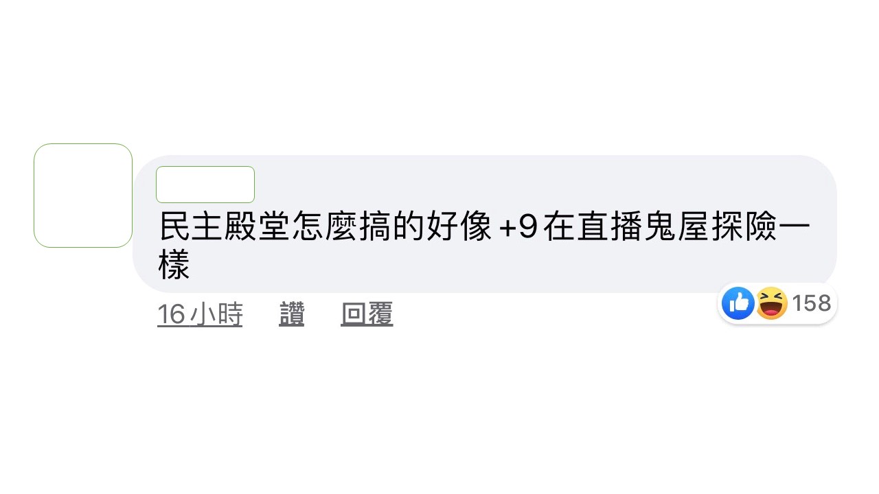 網友譏笑國民黨立委,怎麼把好好的民主殿堂搞得像鬼屋探險。 圖:翻攝雞排妹鄭家純臉書粉絲專頁 網友譏笑國民黨立委,怎麼把好好的民主殿堂搞得像鬼屋探險。 圖:翻攝雞排妹鄭家純臉書粉絲專頁