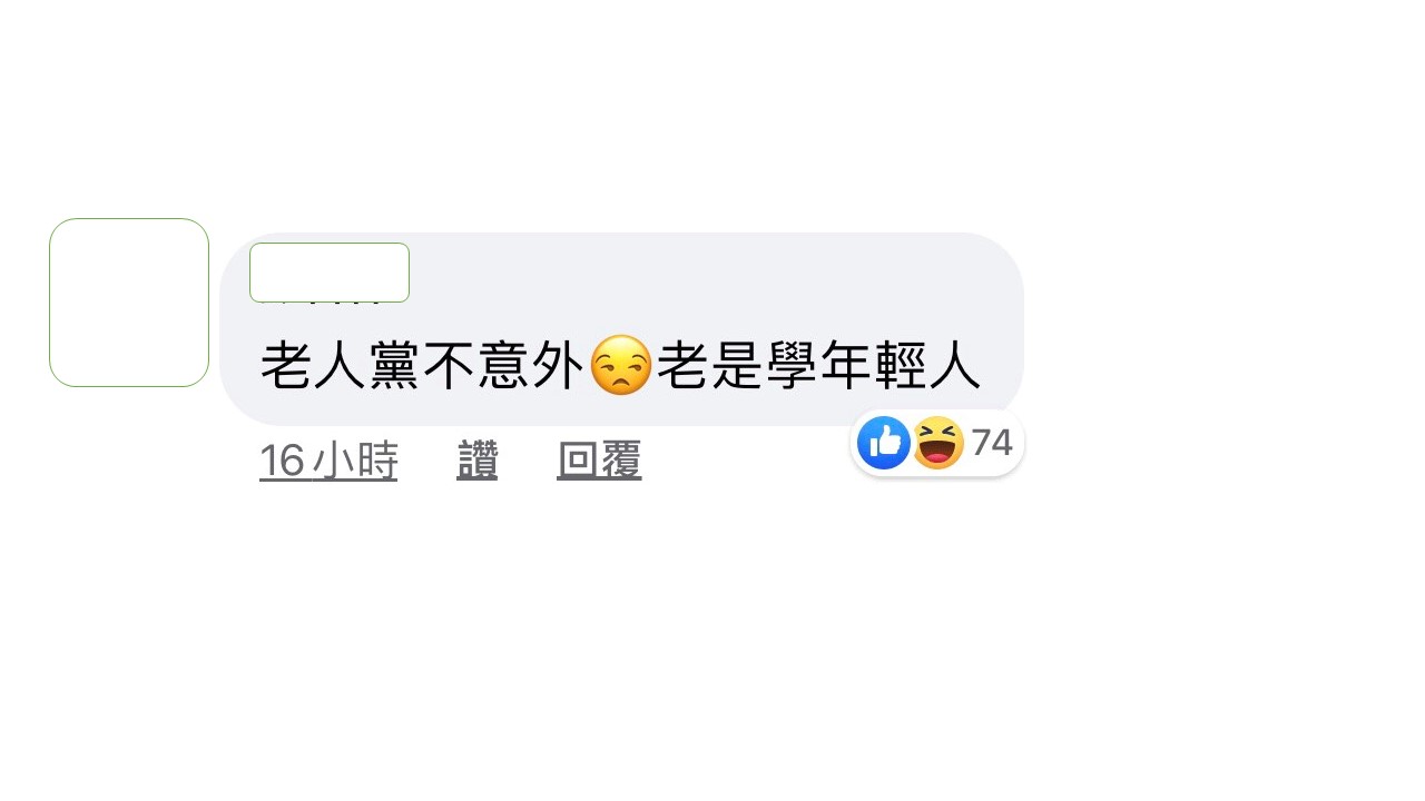 網友覺得老人黨學年輕人,不意外。 圖:翻攝雞排妹鄭家純臉書粉絲專頁 網友覺得老人黨學年輕人,不意外。 圖:翻攝雞排妹鄭家純臉書粉絲專頁