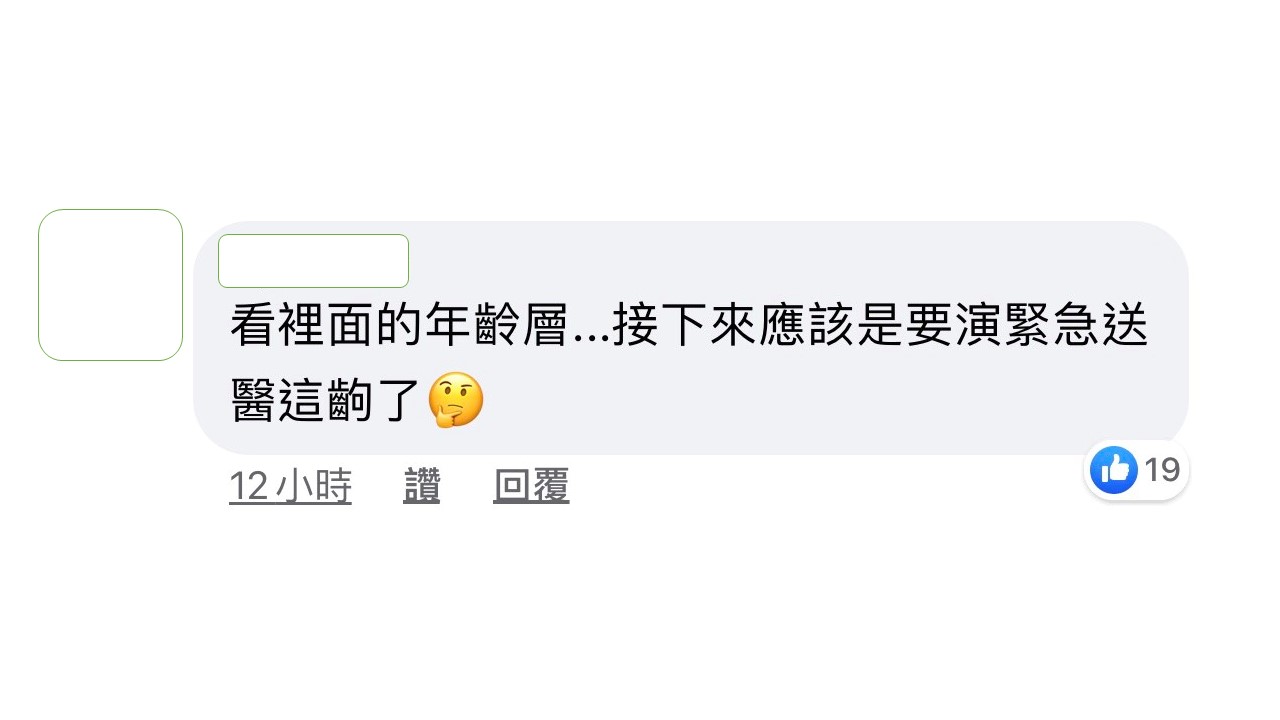 網友說看立委們的平均年齡層,下一齣應該就是送醫院了。 圖:翻攝雞排妹鄭家純臉書粉絲專頁 網友說看立委們的平均年齡層,下一齣應該就是送醫院了。 圖:翻攝雞排妹鄭家純臉書粉絲專頁