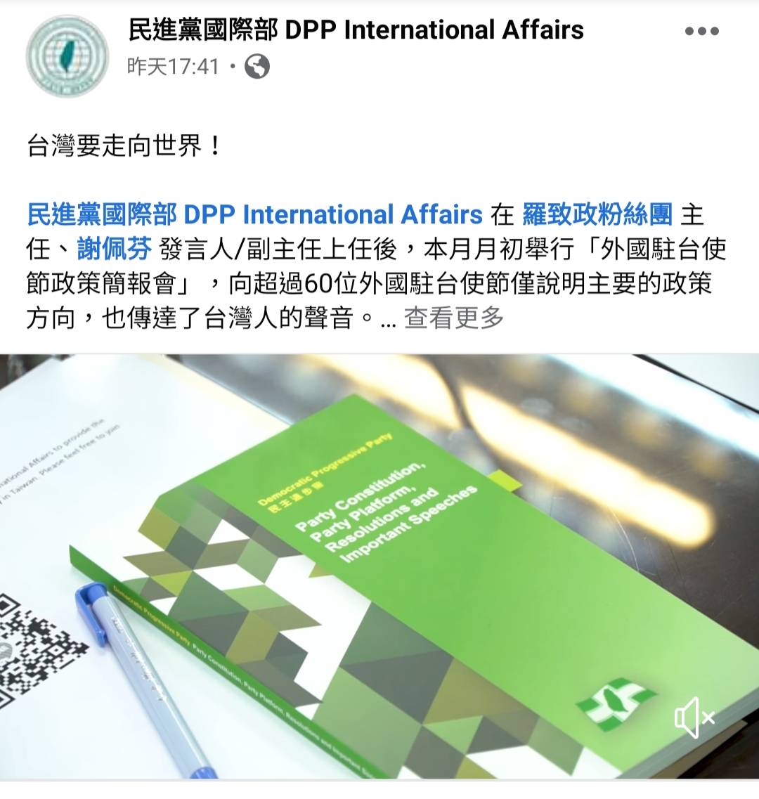 民進黨國際部粉專28日已經正式開張,首篇貼文分享「外國駐台使節政策簡報會」的活動回顧。 圖:民進黨提供 民進黨國際部粉專28日已經正式開張,首篇貼文分享「外國駐台使節政策簡報會」的活動回顧。 圖:民進黨提供