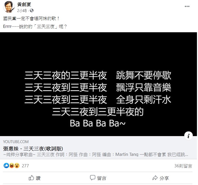 黃創夏大酸,國民黨一定不會唱歌手張惠妹的歌,說好的「三天三夜」呢? 圖:翻攝自黃創夏臉書 黃創夏大酸,國民黨一定不會唱歌手張惠妹的歌,說好的「三天三夜」呢? 圖:翻攝自黃創夏臉書