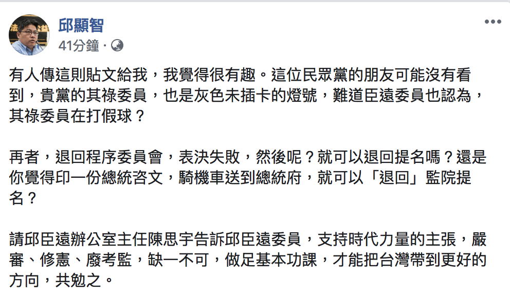 時代力量立委邱顯智把陳思宇該帖文截圖,並且打上「?」 圖:翻攝邱顯智臉書 時代力量立委邱顯智把陳思宇該帖文截圖,並且打上「?」 圖:翻攝邱顯智臉書