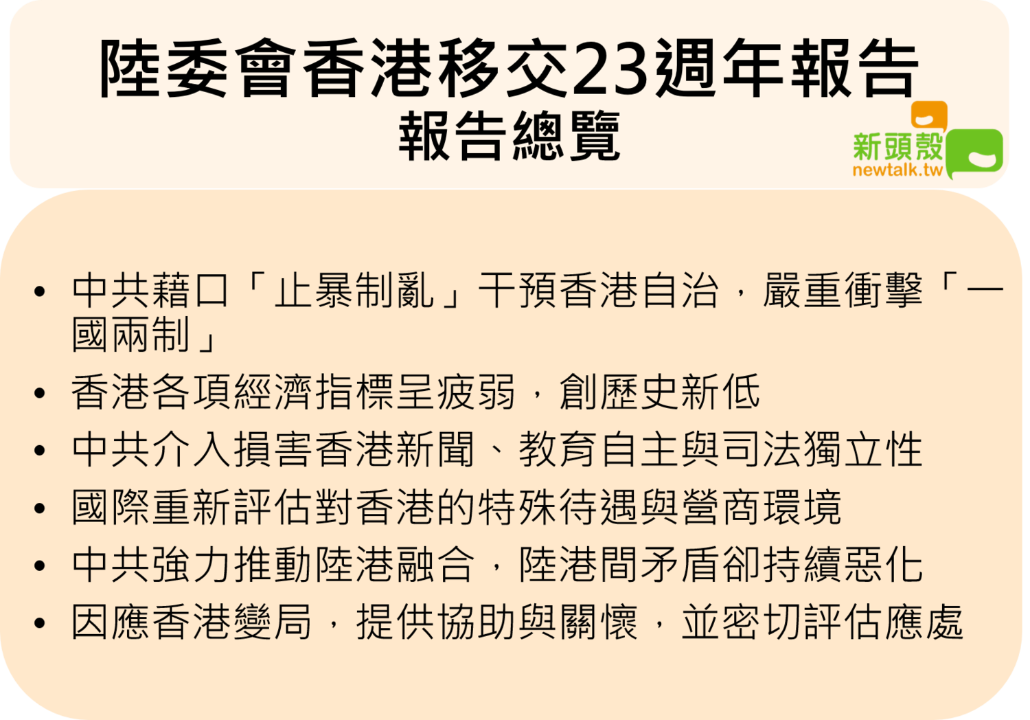 陸委會發布香港移交23週年報告。 圖:Newtalk/製作 陸委會發布香港移交23週年報告。 圖:Newtalk/製作