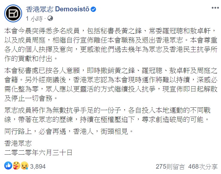 香港眾志下午指出,眾人應以更靈活的方式繼續投入抗爭,「宣布即日起解散及停止一切會務」。 圖:翻攝自香港眾志臉書 香港眾志下午指出,眾人應以更靈活的方式繼續投入抗爭,「宣布即日起解散及停止一切會務」。 圖:翻攝自香港眾志臉書