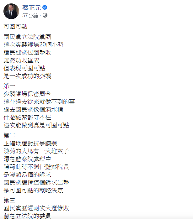 國民黨前立委蔡正元認為,國民黨立法團佔領立院議場表現「可圈可點」。 圖:翻攝自蔡正元臉書 國民黨前立委蔡正元認為,國民黨立法團佔領立院議場表現「可圈可點」。 圖:翻攝自蔡正元臉書