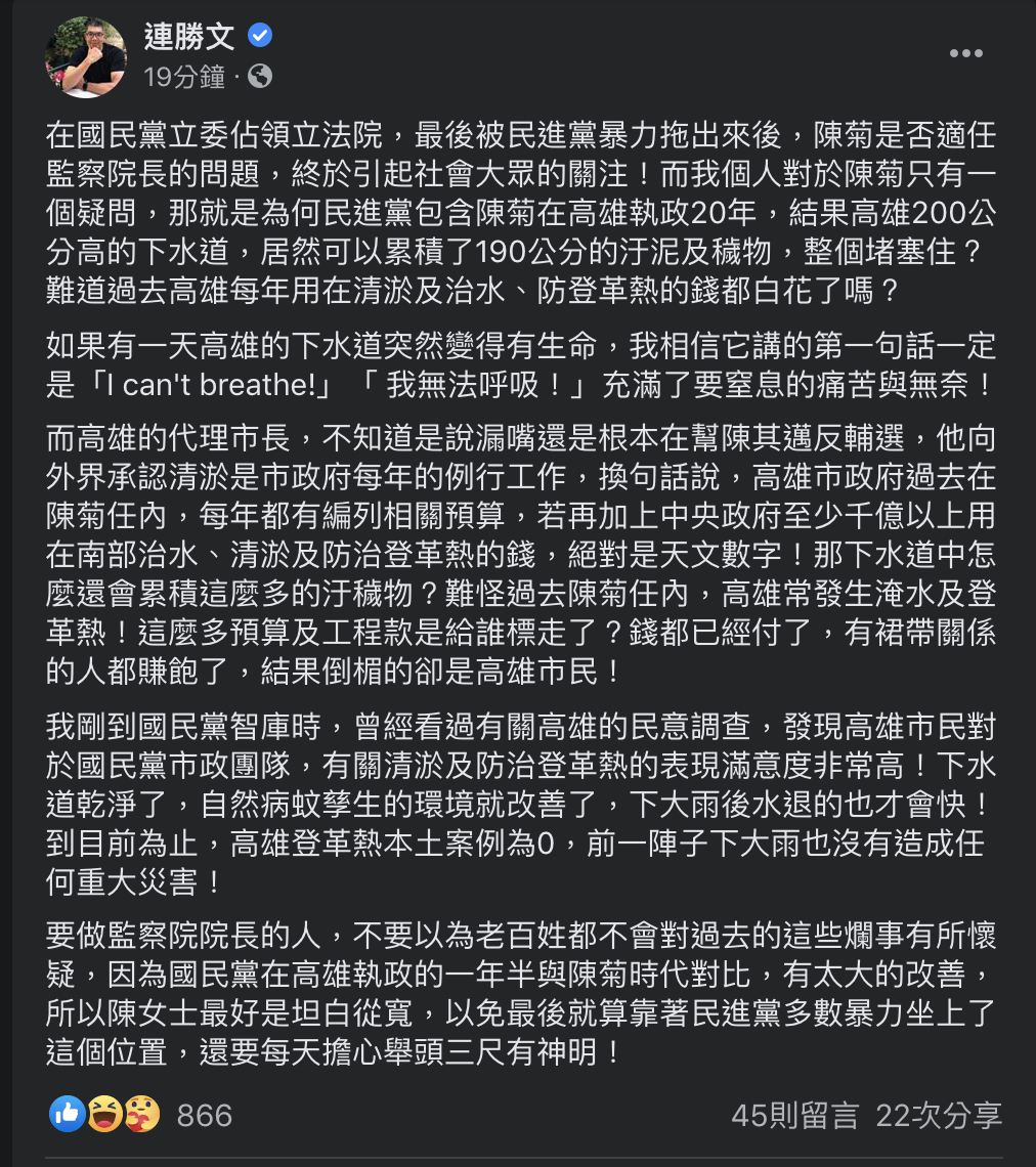 連勝文臉書發表對於陳菊是否適任監察院長表達看法 圖:擷取至 連勝文/臉書 連勝文臉書發表對於陳菊是否適任監察院長表達看法 圖:擷取至 連勝文/臉書