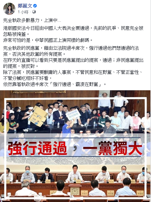 鄭麗文下午在其臉書發文表示,完全執政多數暴力,上演中。 圖:翻攝自鄭麗文臉書 鄭麗文下午在其臉書發文表示,完全執政多數暴力,上演中。 圖:翻攝自鄭麗文臉書