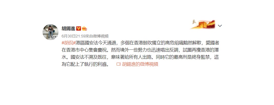 胡錫進昨日在微博發文表示,「港區國安法今天通過,多個在香港鼓吹獨立的高危組織黯然解散。」 圖:翻攝自微博 胡錫進昨日在微博發文表示,「港區國安法今天通過,多個在香港鼓吹獨立的高危組織黯然解散。」 圖:翻攝自微博