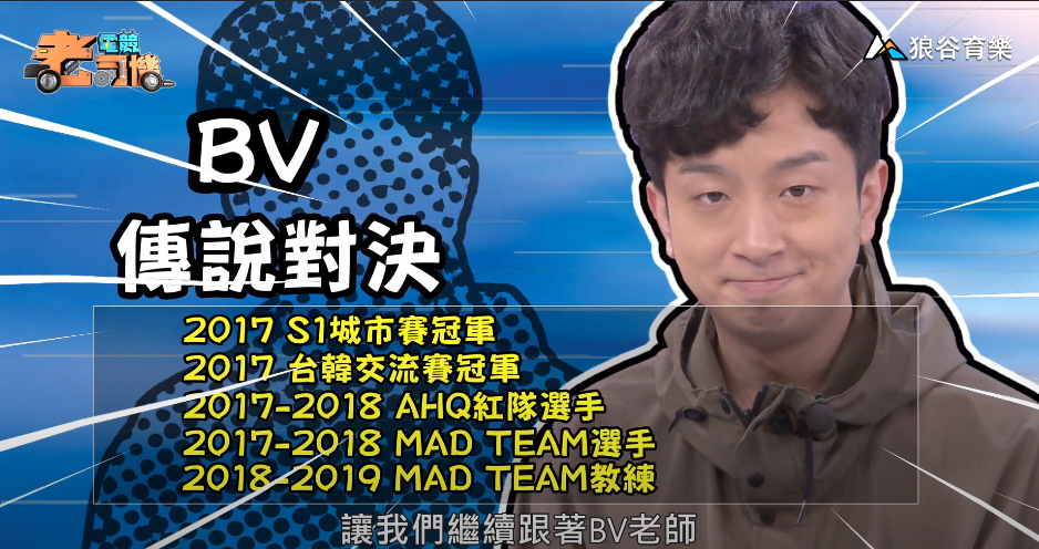 《傳說對決》電競老司機—BV 《傳說對決》電競老司機—BV