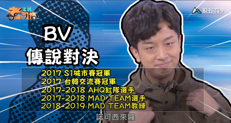 《傳說對決》電競老司機—BV 《傳說對決》電競老司機—BV