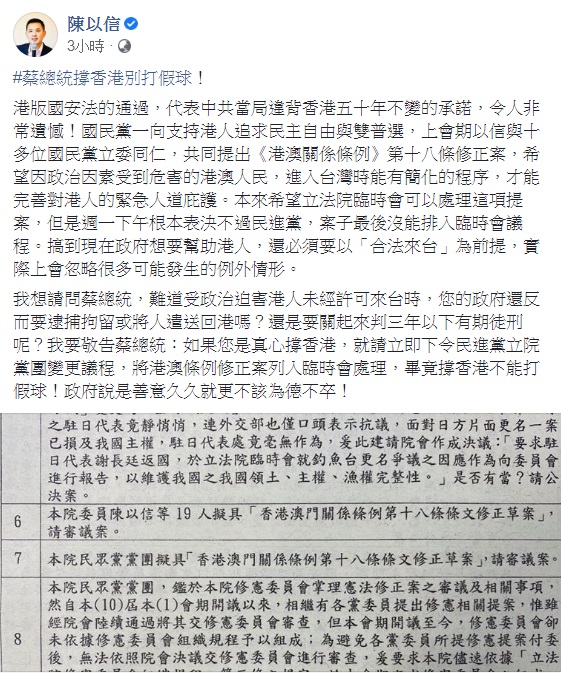 國民黨立委陳以信要蔡總統撐香港別打假球! 圖:翻攝自陳以信臉書 國民黨立委陳以信要蔡總統撐香港別打假球! 圖:翻攝自陳以信臉書