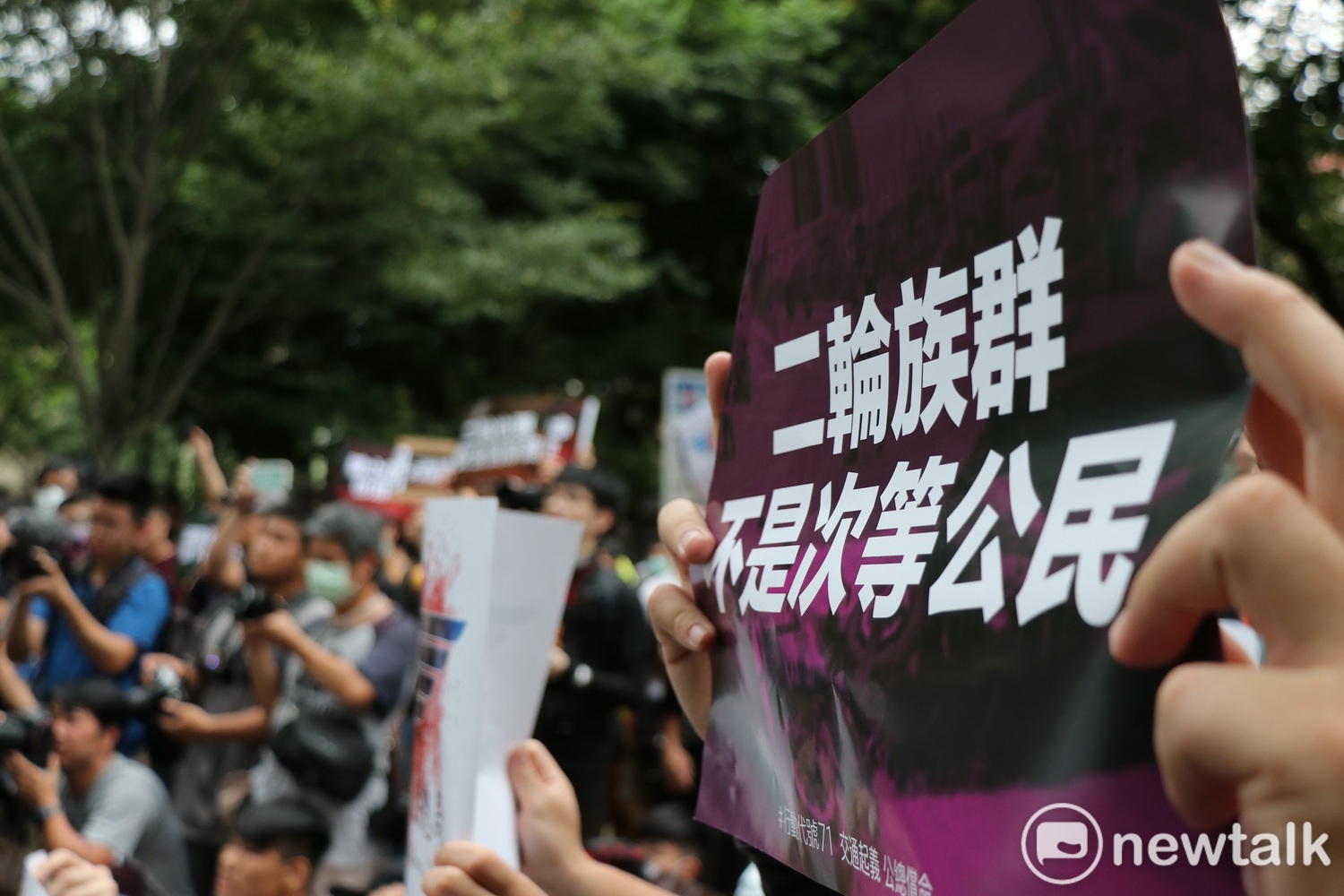 抗議群眾手持「二輪族群不是次等公民」標語,表達道路平權訴求。 圖:謝孟華/攝 抗議群眾手持「二輪族群不是次等公民」標語,表達道路平權訴求。 圖:謝孟華/攝
