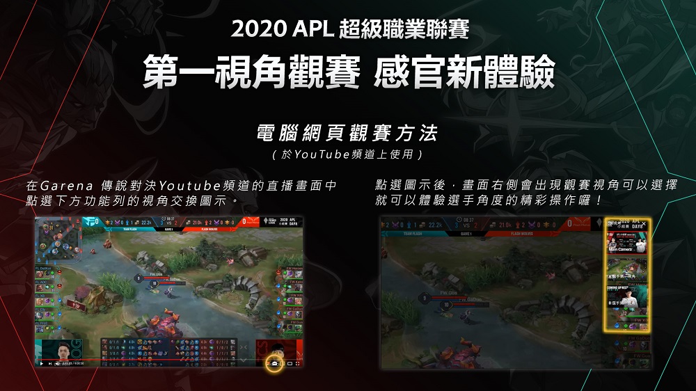 藉由選手第一視角模式,玩家可以零死角觀看選手在比賽中的操作手法 圖:Garena/提供 藉由選手第一視角模式,玩家可以零死角觀看選手在比賽中的操作手法 圖:Garena/提供