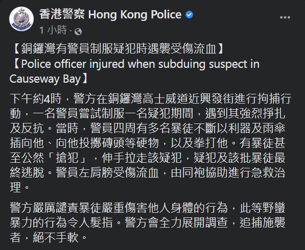 香港警察嚴厲譴責暴徒嚴重傷害他人身體的行為,將會全力追查。 圖:擷取自香港警察臉書 香港警察嚴厲譴責暴徒嚴重傷害他人身體的行為,將會全力追查。 圖:擷取自香港警察臉書
