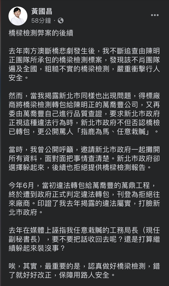 黃國昌於臉書發表橋樑檢測弊案後續 圖:擷取至黃國昌臉書 黃國昌於臉書發表橋樑檢測弊案後續 圖:擷取至黃國昌臉書