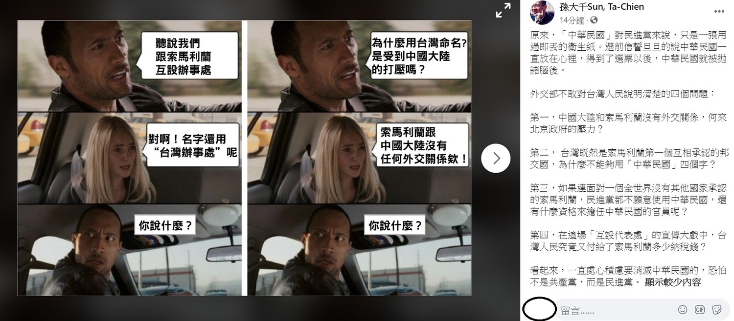 針對台灣與索馬利蘭互設代表處,前立委孫大千痛批,原來,「中華民國」對民進黨來說,只是一張用過即丟的衛生紙。 圖:翻攝自孫大千臉書 針對台灣與索馬利蘭互設代表處,前立委孫大千痛批,原來,「中華民國」對民進黨來說,只是一張用過即丟的衛生紙。 圖:翻攝自孫大千臉書