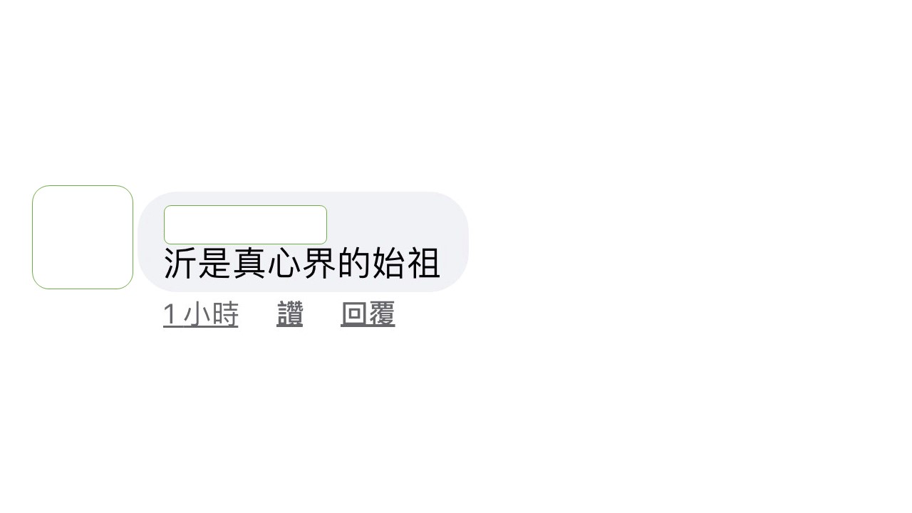 陳沂的網友覺得,沂是真心界始祖。 圖:翻攝陳沂臉書 陳沂的網友覺得,沂是真心界始祖。 圖:翻攝陳沂臉書