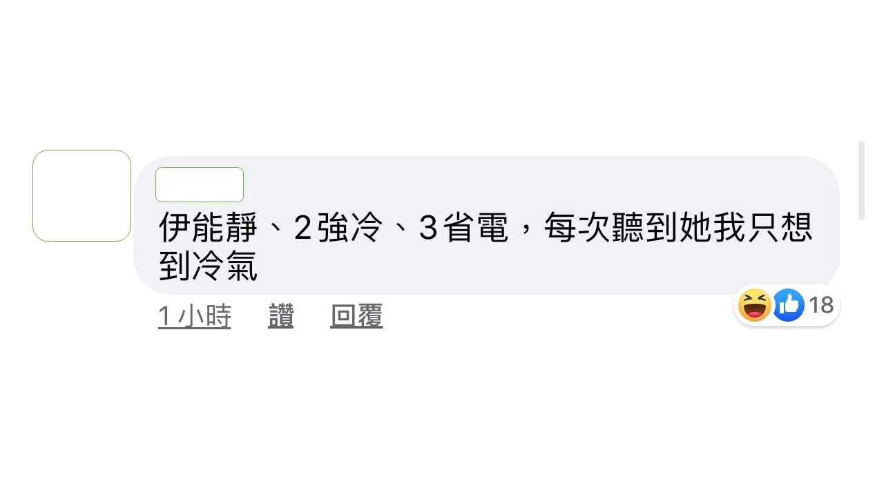 陳沂網友表示想到伊能靜,就想到冷氣。 圖:翻攝陳沂臉書 陳沂網友表示想到伊能靜,就想到冷氣。 圖:翻攝陳沂臉書