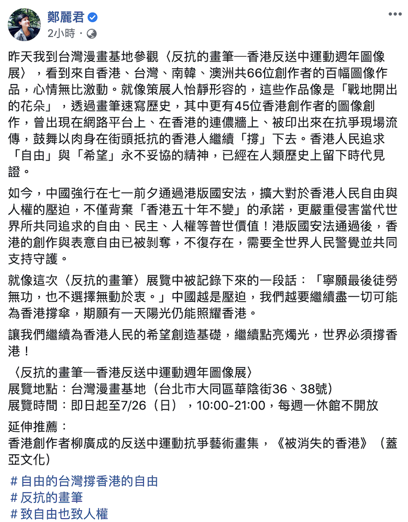 前文化部長鄭麗君今(3)日在臉書發布貼文表示,中國越是壓迫,越是要盡一切可能撐香港,期願有一天陽光仍能照耀香港。 圖:擷取至鄭麗君臉書 前文化部長鄭麗君今(3)日在臉書發布貼文表示,中國越是壓迫,越是要盡一切可能撐香港,期願有一天陽光仍能照耀香港。 圖:擷取至鄭麗君臉書