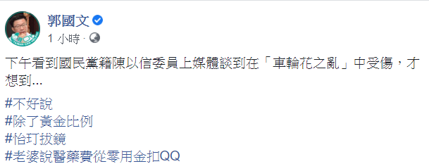 對於陳以信在節目中秀出「皮開肉綻」的傷口,郭國文放上相片回應。 圖:翻攝自郭國文臉書 對於陳以信在節目中秀出「皮開肉綻」的傷口,郭國文放上相片回應。 圖:翻攝自郭國文臉書