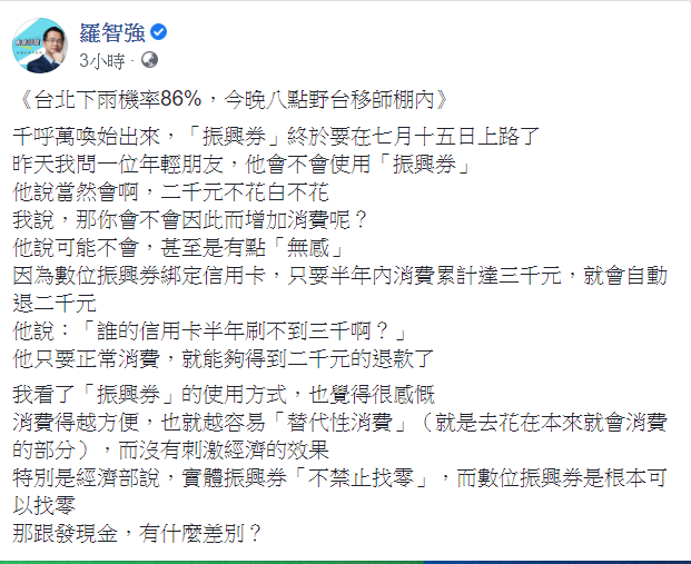 羅智強今(3)日對此透露,年輕朋友可能不會因此增加消費,甚至表示有點「無感」。 圖:翻攝自羅智強臉書 羅智強今(3)日對此透露,年輕朋友可能不會因此增加消費,甚至表示有點「無感」。 圖:翻攝自羅智強臉書