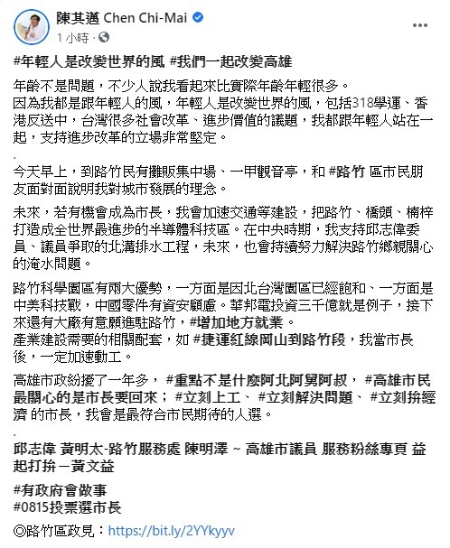 陳其邁在臉書上透露,年輕人是改變世界的風,包括318學運、香港反送中,台灣很多社會改革、進步價值的議題,他都跟年輕人站在一起,支持進步改革的立場非常堅定。 圖:翻攝自陳其邁臉書粉絲團 陳其邁在臉書上透露,年輕人是改變世界的風,包括318學運、香港反送中,台灣很多社會改革、進步價值的議題,他都跟年輕人站在一起,支持進步改革的立場非常堅定。 圖:翻攝自陳其邁臉書粉絲團