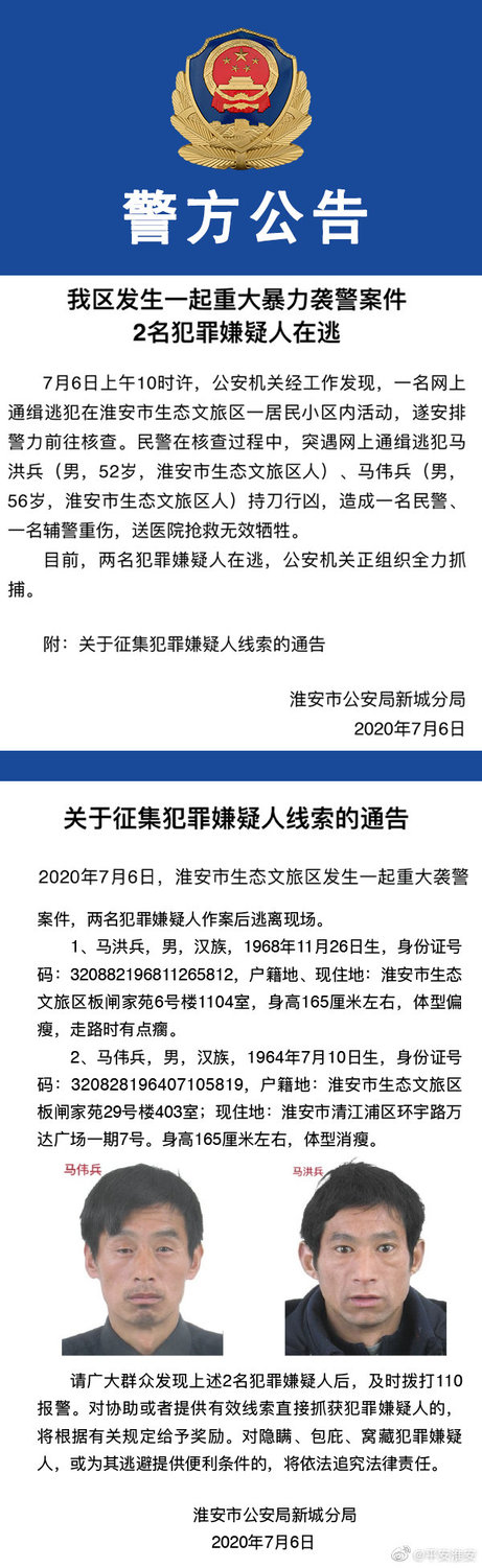 淮安警方公告,6日上午10時許,淮安市生態文旅區發生一起重大襲警案件,網上通緝逃犯持刀行兇,兩名警察因此被刺死。 圖:翻攝自微博 淮安警方公告,6日上午10時許,淮安市生態文旅區發生一起重大襲警案件,網上通緝逃犯持刀行兇,兩名警察因此被刺死。 圖:翻攝自微博