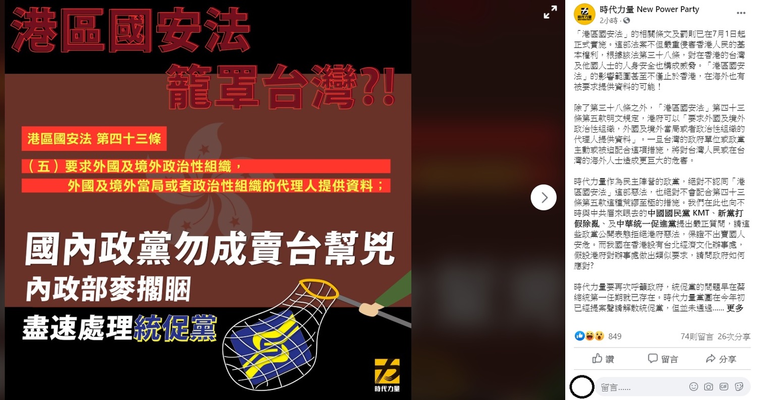針對「港版國安法」恐影響台灣人民,時力今日要求國民黨、新黨、統促黨表態是否支持這項法令。 圖:翻攝自時代力量臉書 針對「港版國安法」恐影響台灣人民,時力今日要求國民黨、新黨、統促黨表態是否支持這項法令。 圖:翻攝自時代力量臉書