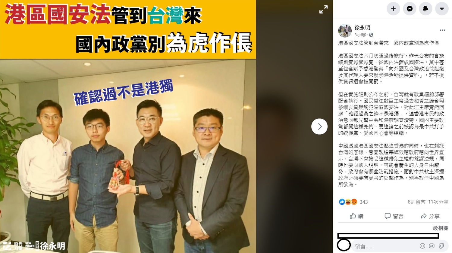 徐永明提到,在「港版國安法」實施細則公布之前,國民黨主席江啟臣和前香港眾志秘書長黃之鋒的合照被網友質疑觸犯港區國安法,對此江主席竟然回應,「確認過黃之鋒不是港獨」,連香港市民的政治意向都先幫中共和港府調查清楚,國內主要政黨都開這種先例,超前部署配合執行。 圖:翻攝自徐永明臉書 徐永明提到,在「港版國安法」實施細則公布之前,國民黨主席江啟臣和前香港眾志秘書長黃之鋒的合照被網友質疑觸犯港區國安法,對此江主席竟然回應,「確認過黃之鋒不是港獨」,連香港市民的政治意向都先幫中共和港府調查清楚,國內主要政黨都開這種先例,超前部署配合執行。 圖:翻攝自徐永明臉書