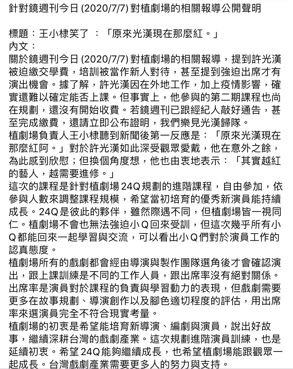植劇場今日在臉書專頁發表聲明全文。 圖:翻攝植劇場臉書粉絲專頁 植劇場今日在臉書專頁發表聲明全文。 圖:翻攝植劇場臉書粉絲專頁