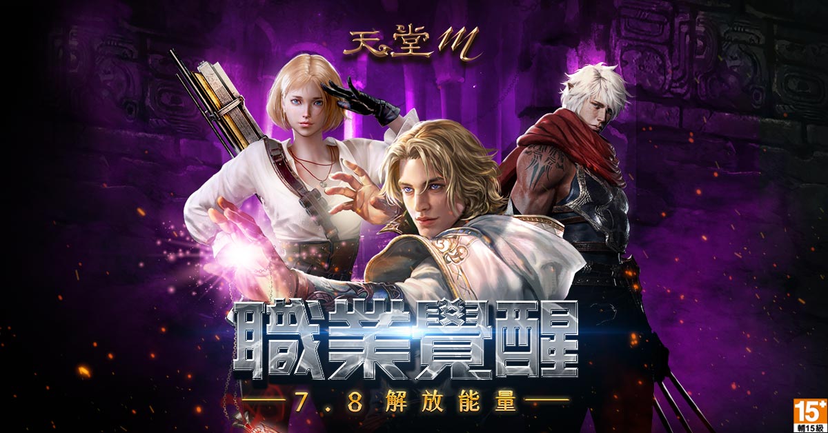 《天堂M》三大職業覺醒,7月8日強勢登場。 圖:遊戲橘子提供 《天堂M》三大職業覺醒,7月8日強勢登場。 圖:遊戲橘子提供
