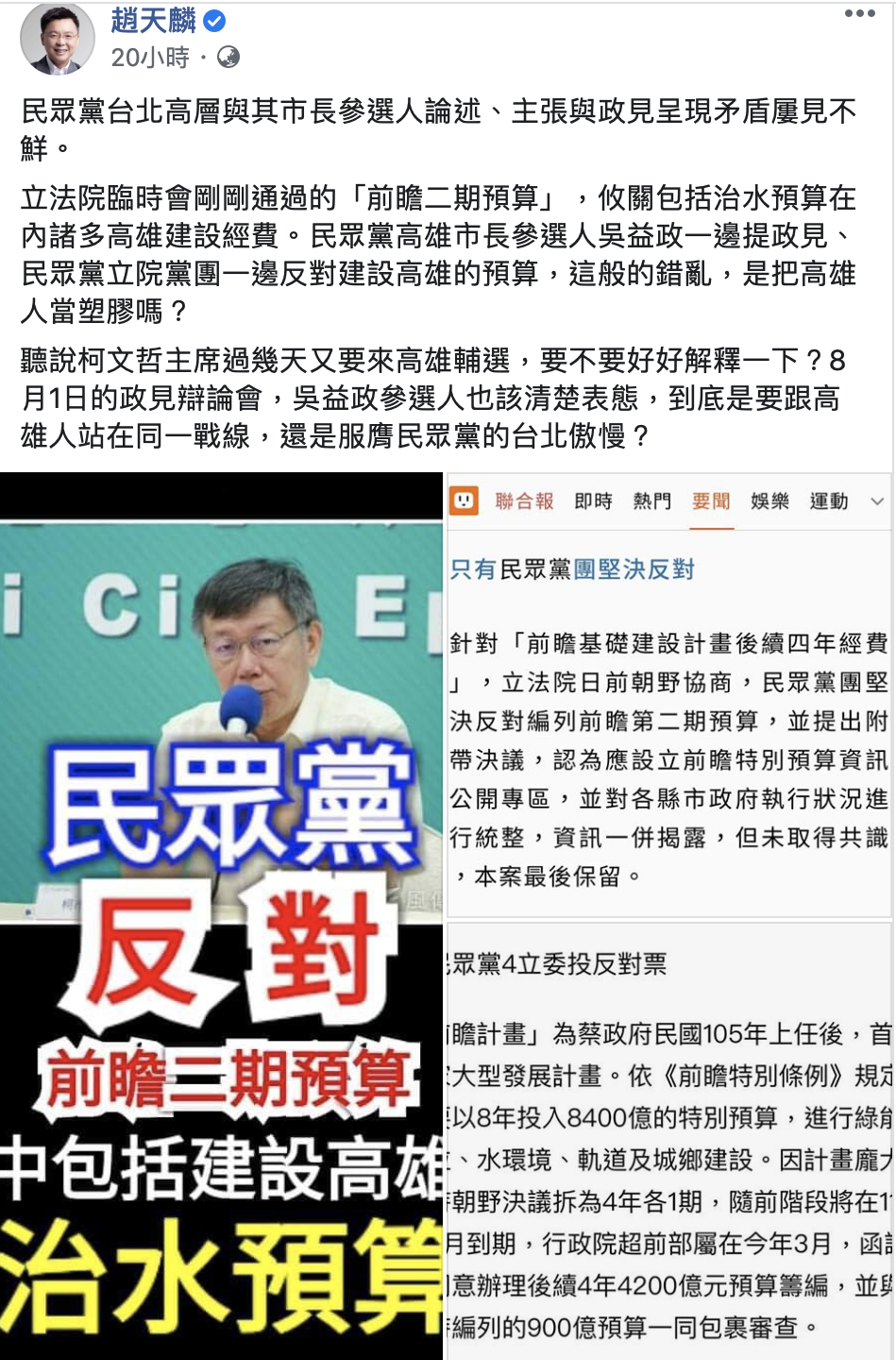 民進黨團立委趙天麟7日發臉書,針對立院《前瞻基礎建設後續四年經費》臨時召開會議進行朝野協商,砲轟民眾黨團堅決反對「前瞻二期預算」。 圖:擷取至趙天麟臉書 民進黨團立委趙天麟7日發臉書,針對立院《前瞻基礎建設後續四年經費》臨時召開會議進行朝野協商,砲轟民眾黨團堅決反對「前瞻二期預算」。 圖:擷取至趙天麟臉書