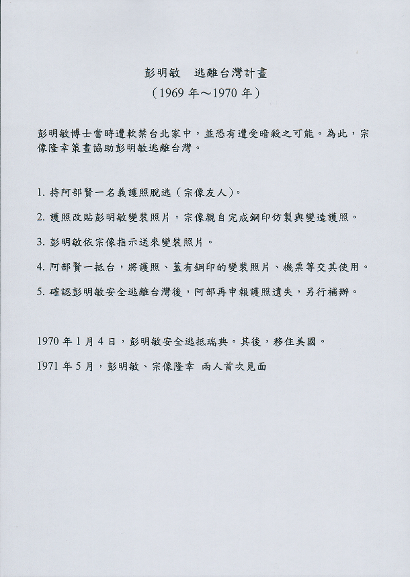 台獨聯盟宋重陽擬定彭明敏逃離台灣計畫,並於1969年將日本護照託人送到彭明敏教授手中。 圖:台獨聯盟/提供 台獨聯盟宋重陽擬定彭明敏逃離台灣計畫,並於1969年將日本護照託人送到彭明敏教授手中。 圖:台獨聯盟/提供