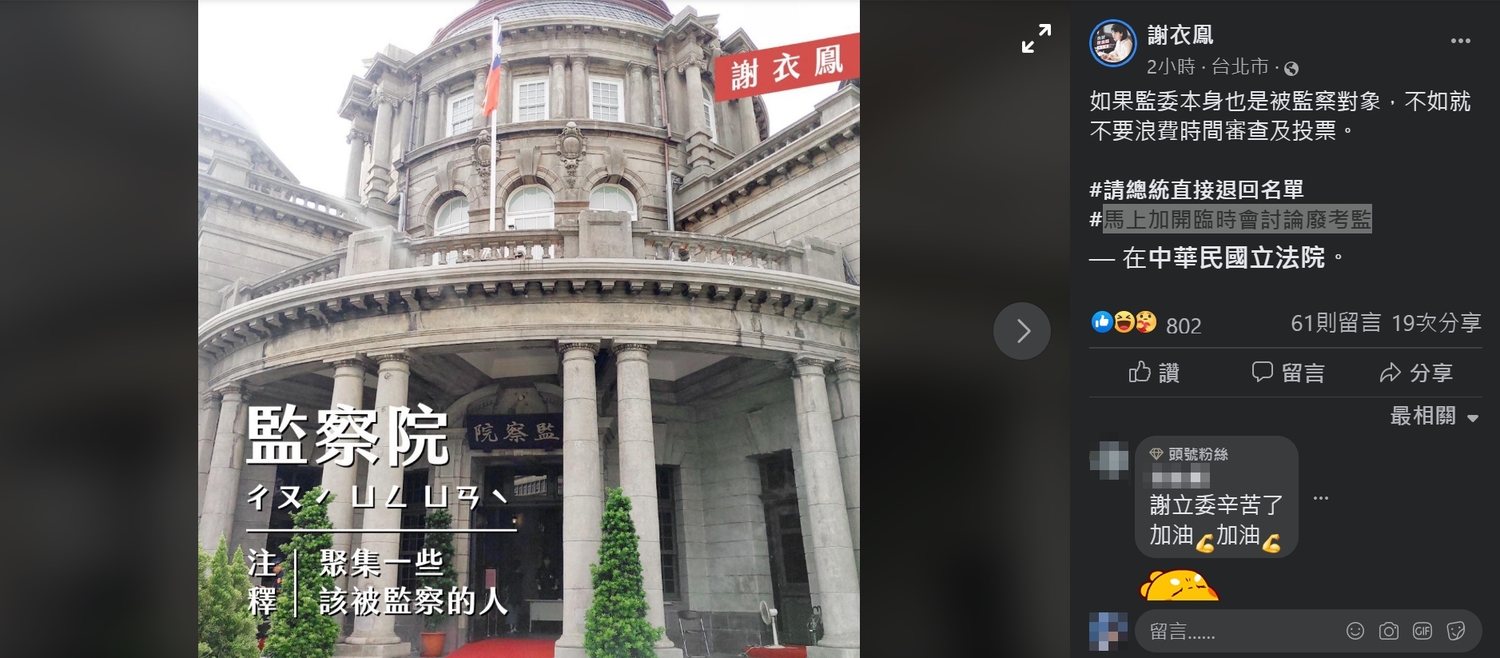 謝衣鳳團隊還製作時下流行的「字典濾鏡」,諷刺監察院人事提名。 圖:截取自謝衣鳳臉書 謝衣鳳團隊還製作時下流行的「字典濾鏡」,諷刺監察院人事提名。 圖:截取自謝衣鳳臉書